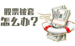 散户为何总是在高位接盘被套，如何才能避免？