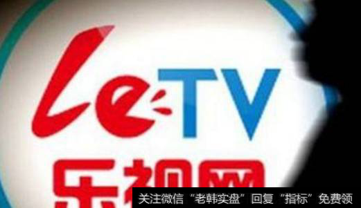 <a href='/gushiyaowen/288983.html'>乐视网</a><a href='/gushiyaowen/287317.html'>复牌</a>在即，13波跌停面前，18万股民如何逃亡？