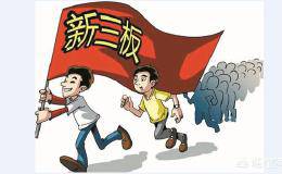 新三板最无耻的事情是什么？