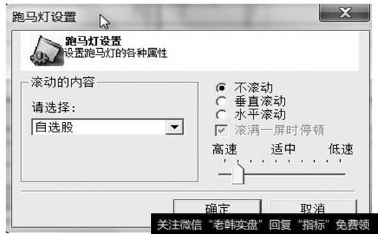 【跑马灯设置】对话框