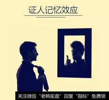 心理学经典与<a href='/gushiyaowen/290200.html'>证券</a>投资——证人的记忆