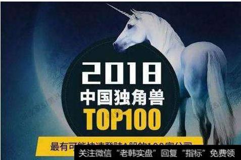 独角兽公司将在<a href='/gushiyaowen/289952.html'>主板</a>上市,还是在创业板上市?