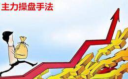 主力常用的操盘手法