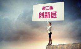新三板有哪些企业能最终进入创新层？