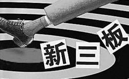 新三板新修订投资者适用细则，该怎么解答？