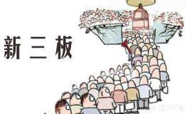 新三板挂牌能为企业带来什么？