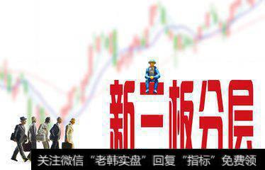 新三板创新层分层大限将至，企业留在创新层有什么好处？