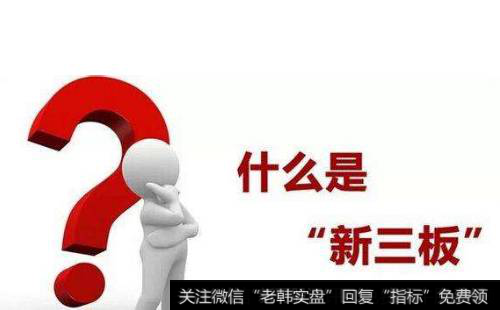 新三板是什么玩意，不懂？