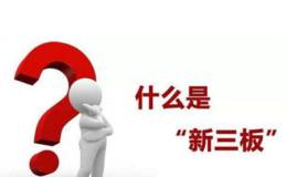 新三板是什么玩意，不懂？