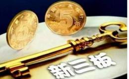 新三板原始股值得买吗？