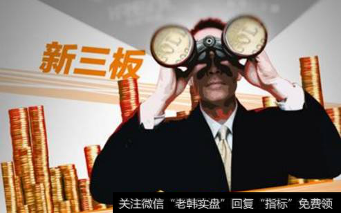 新三板什么时候上市？