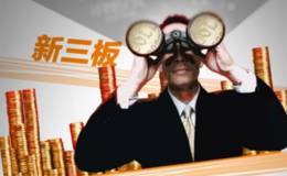 新三板什么时候上市？