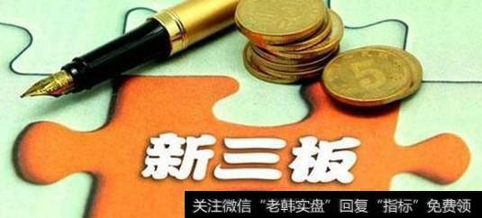 将来新三板企业有出路吗？