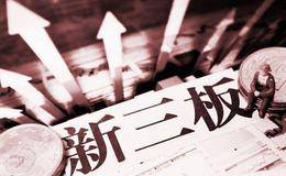 请问新三板公司何时能进入主板？