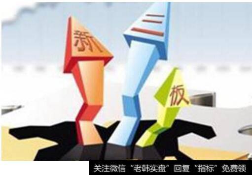 什么是新三板上市,新三板上市对上市企业有什么影响?