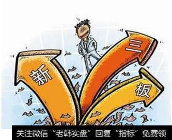 新三板等新兴股权交易平台的兴起对VC/PE有什么影响？