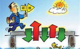 上了新三板就一定能融资了吗？