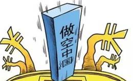 中国多久股票可以做空？