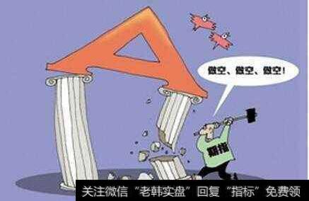 对于做空股市，大家怎么看？