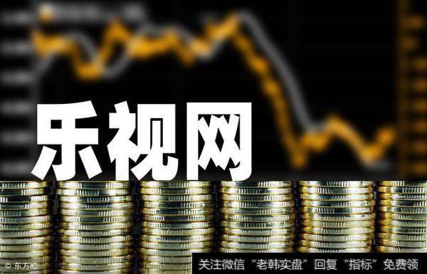 乐视网：存在被暂停上市风险，现金流极度紧张！股价盘中跳水