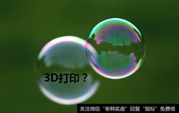 3D打印到底是不是泡沫