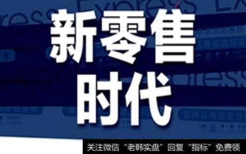 在新零售时代,传统零售的出路何在呢?