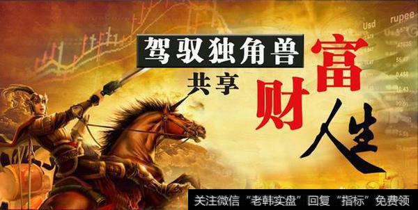 独角兽概念已经发酵好几天了，现在状况如何？