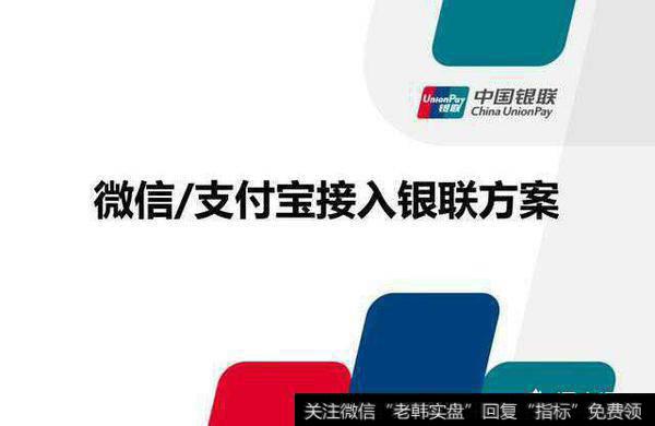 支付宝、微信将接入银联的话，会增强移动支付的安全性吗？