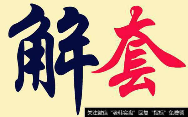 股票被套怎么办?股票解套需要哪几步?