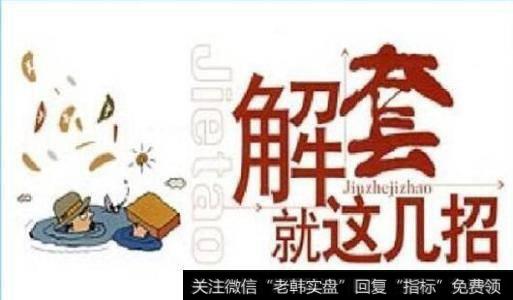 股票被套怎么办?股票解套需要哪几步?