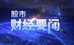 18年5月16日题材早报：千亿外资等待入场,肺癌新药、军民融合再迎利好