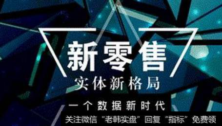 2018年新零售怎么定位，将在今年有哪些突破？