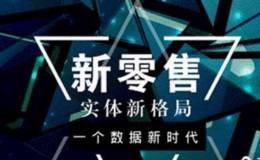 2018年新零售怎么定位，将在今年有哪些突破？