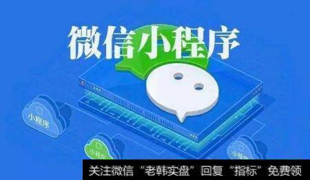 小程序与新零售可以画等号吗？