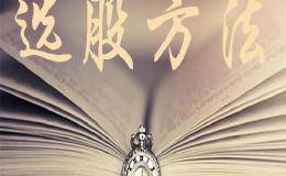 周末分享：我是如何选股的逻辑分析和具体操作方法——擒龙战法!