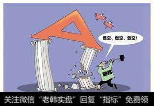在做空机制作用下集中持股容易产生多通空格局