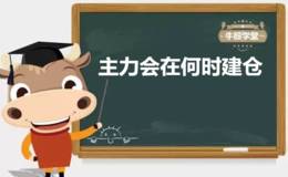 主力会在何时建仓
