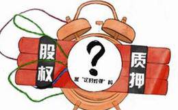 股东股权质押公司破产怎么办？