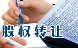 外资股权转让协议书怎么写？