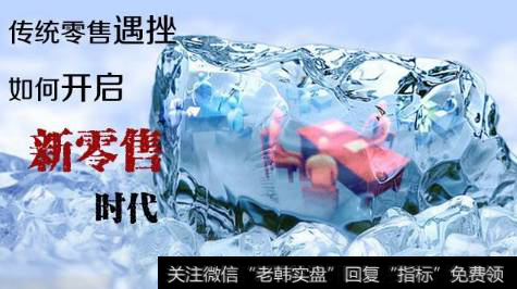 新零售行业如何颠覆传统电商?