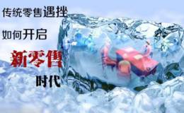 新零售行业如何颠覆传统电商？