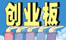 为什么创业板在今天大跌，创业板的股票还有机会吗？