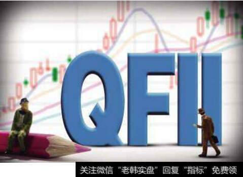 QFII为什么能够成功抄底？