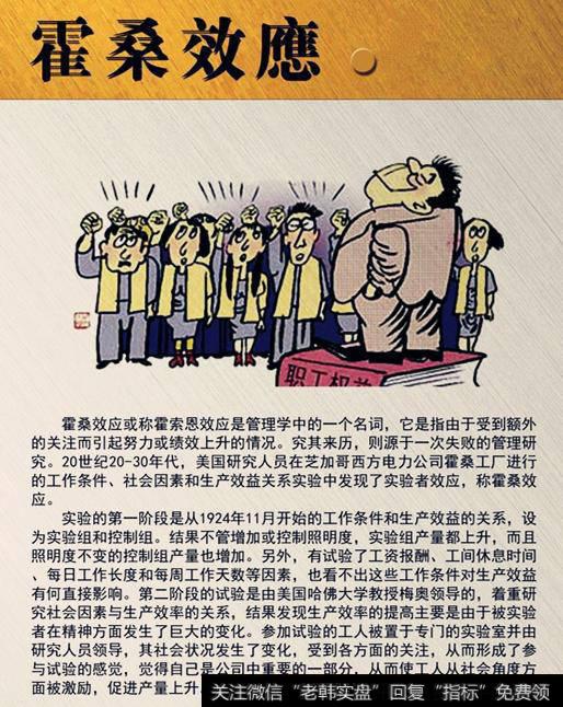 心理学经典与<a href='/gushiyaowen/290200.html'>证券</a>投资——霍桑效应