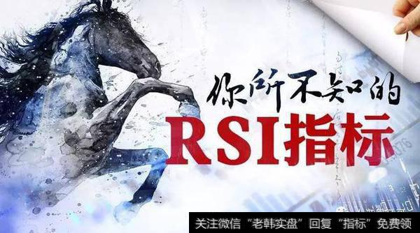 你所不知的RSI指标