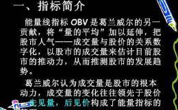 爆发的源泉：在实战中掌握OBV指标