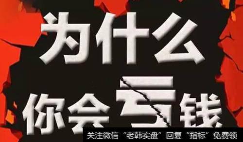 为什么<a href='/sanhu/'>散户炒股</a>总亏钱