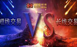 短线交易VS长线交易