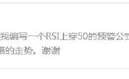 通达信RSI指标的选股公式——回复读者问题