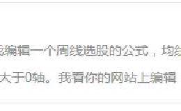 多头排列的周线选股公式——回复读者问题